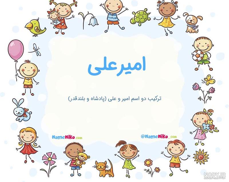 عکس نوشته اسم امیرعلی| پروفایل اسم امیرعلی + متن و شعر زیبا با اسم امیرعلی - سبز گذر عکس نوشته اسم امیرعلی| پروفایل اسم امیرعلی + متن و شعر زیبا با اسم امیرعلی - سبز گذر