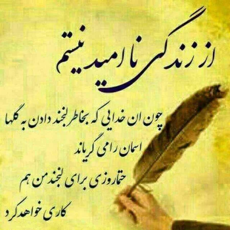 عکس نوشته های الهام بخش امید به زندگی عکس نوشته های الهام بخش امید به زندگی