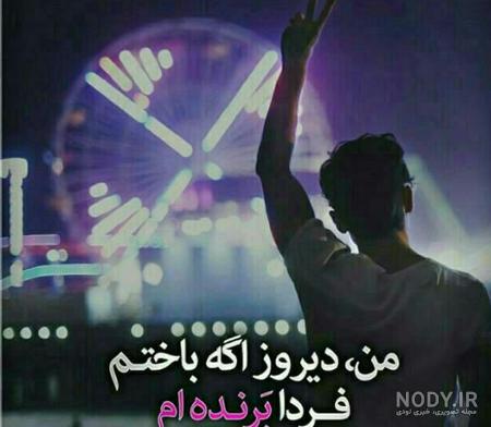 عکس نوشته های الهام بخش امید به زندگی عکس نوشته های الهام بخش امید به زندگی