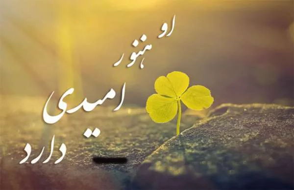 عکس نوشته امید ب آینده - عکس نودی عکس نوشته امید ب آینده - عکس نودی