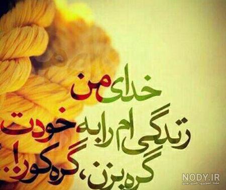 عکس نوشته امید به زندگی؛ پرمفهوم و زیبا - ستاره عکس نوشته امید به زندگی؛ پرمفهوم و زیبا - ستاره