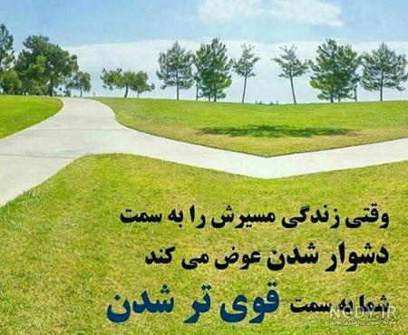 عکس نوشته امیدبخش عکس نوشته امیدبخش