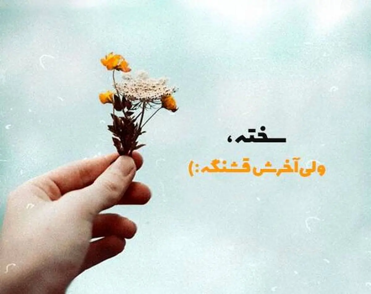 عکس نوشته انگیزشی موفقیت + عکس نوشته انگیزشی خدا عکس نوشته انگیزشی موفقیت + عکس نوشته انگیزشی خدا