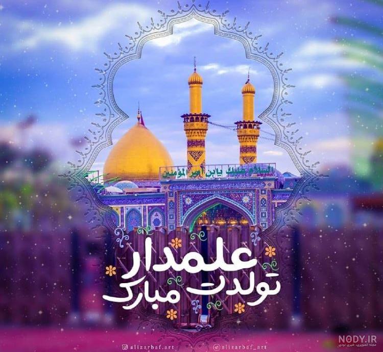 عکس نوشته تبریک ولادت حضرت ابوالفضل عباس 1402 برای استوری و پروفایل عکس نوشته تبریک ولادت حضرت ابوالفضل عباس 1402 برای استوری و پروفایل