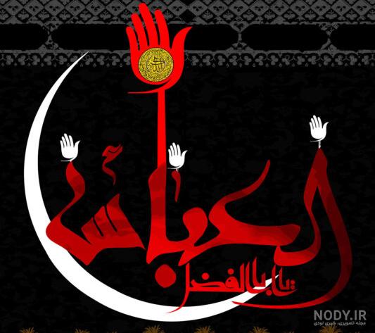 عکس نوشته حضرت عباس برای پروفایل و استوری محرم 1402 عکس نوشته حضرت عباس برای پروفایل و استوری محرم 1402