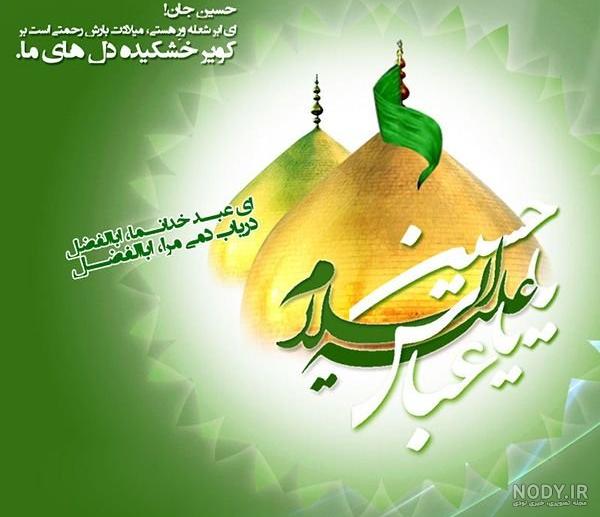 عکس نوشته درباره حضرت ابوالفضل (ع) با متن ها و جملات بسیار زیبا عکس نوشته درباره حضرت ابوالفضل (ع) با متن ها و جملات بسیار زیبا