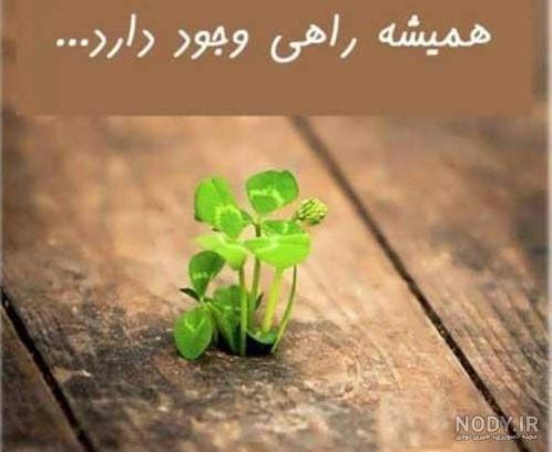 عکس نوشته زیبا و امیدوار کننده عکس نوشته زیبا و امیدوار کننده