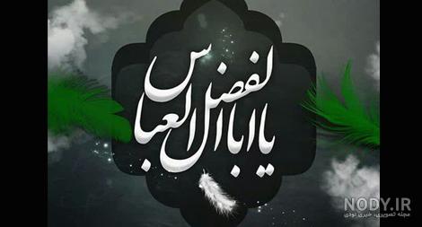 عکس نوشته ولادت حضرت ابوالفضل عکس نوشته ولادت حضرت ابوالفضل