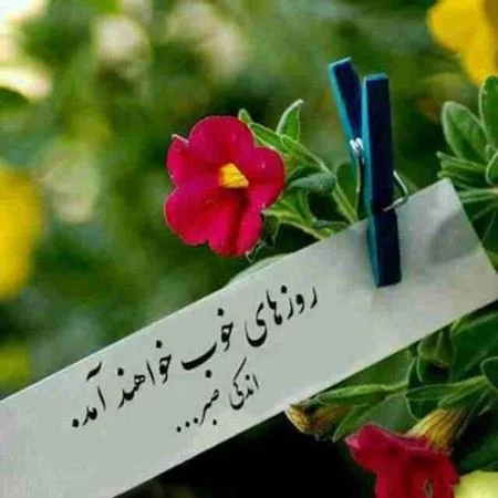 عکس نوشته پروفایل امید به زندگی - عکس نودی عکس نوشته پروفایل امید به زندگی - عکس نودی