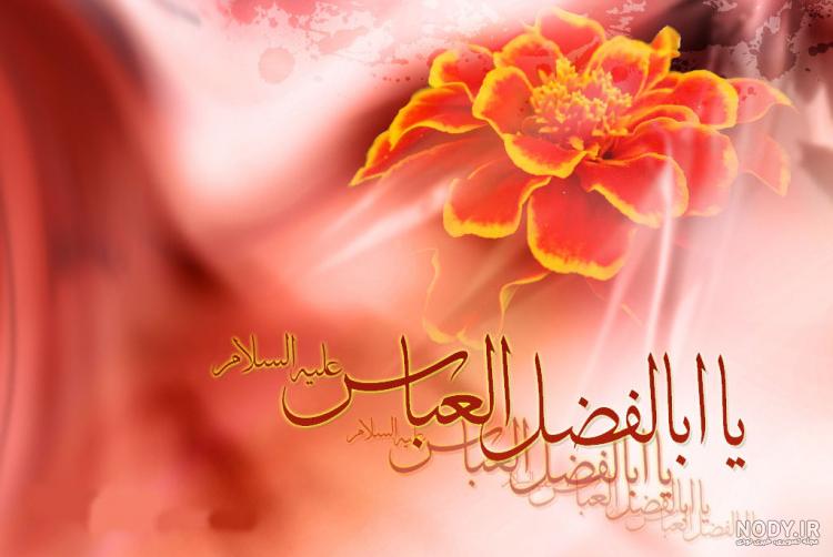 عکس ولادت حضرت ابوالفضل