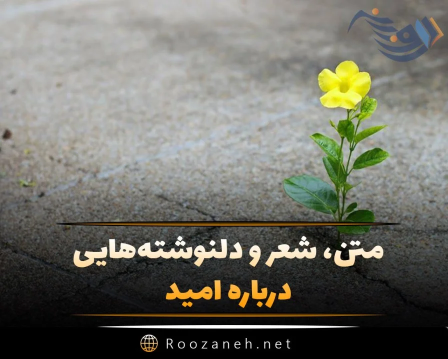 عکس پروفایل امیدبخش عکس پروفایل امیدبخش