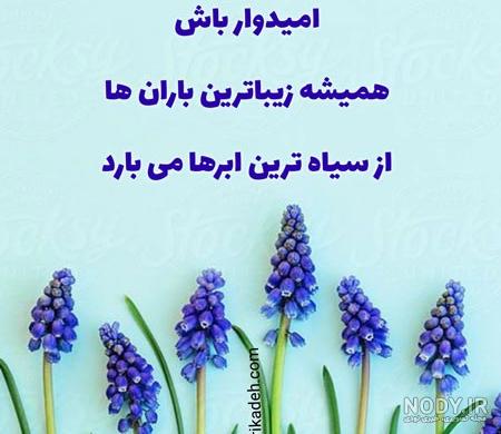 عکس پروفایل امیدواری عکس پروفایل امیدواری