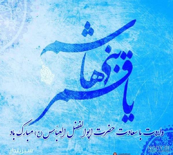 عکس پروفایل ولادت امام حسین و حضرت ابوالفضل عکس پروفایل ولادت امام حسین و حضرت ابوالفضل