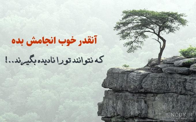 متن امید؛ بیش از 100 جمله، متن و شعر قشنگ با عکس نوشته امیدواری متن امید؛ بیش از 100 جمله، متن و شعر قشنگ با عکس نوشته امیدواری