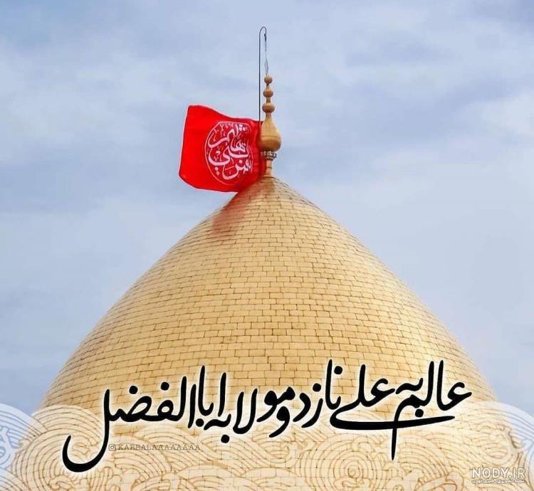 ولادت حضرت ابوالفضل علیه السلام مبارک باد... | نگارخانه ضیاءالصالحین ولادت حضرت ابوالفضل علیه السلام مبارک باد... | نگارخانه ضیاءالصالحین