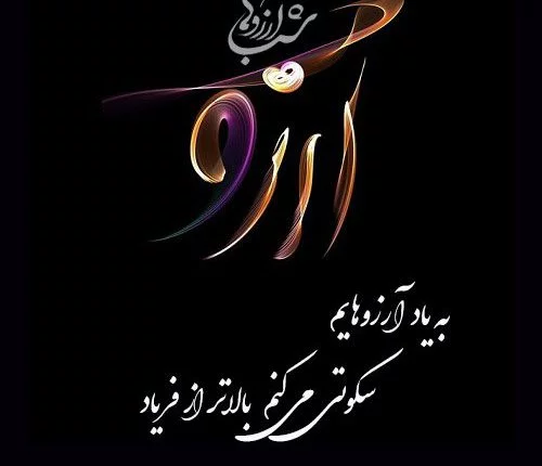 20 عکس نوشته زیبا ویژه شب آرزوها (لیله الرغائب) 20 عکس نوشته زیبا ویژه شب آرزوها (لیله الرغائب)