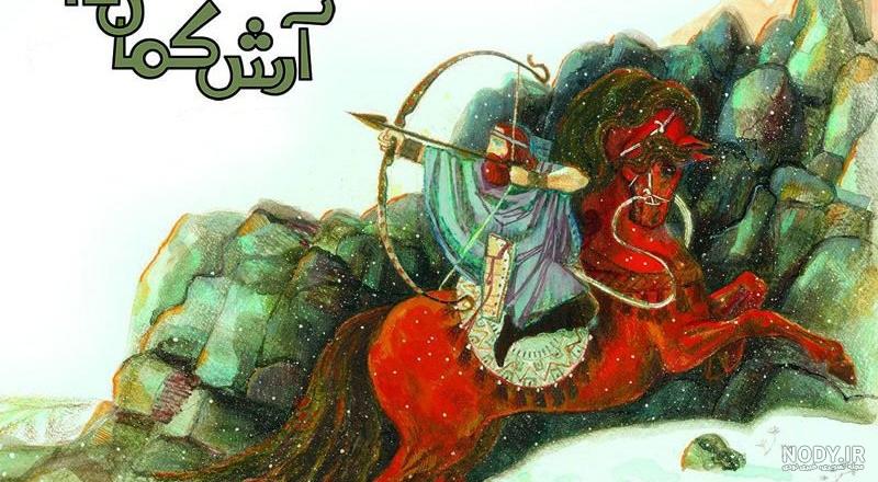 آرش کمانگیر در جعبه جادو آرش کمانگیر در جعبه جادو