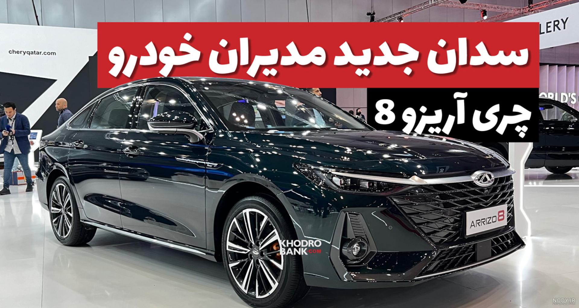 آریزو 5 چری | انواع تیپ های آریزو 5 با بررسی کامل مشخصات فنی و قیمت | خودرو آریزو 5 چری | انواع تیپ های آریزو 5 با بررسی کامل مشخصات فنی و قیمت | خودرو