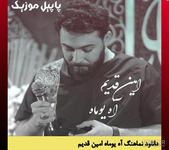 اميــن قديـــم‎ (@amin_ghadim) • Instagram photos and videos