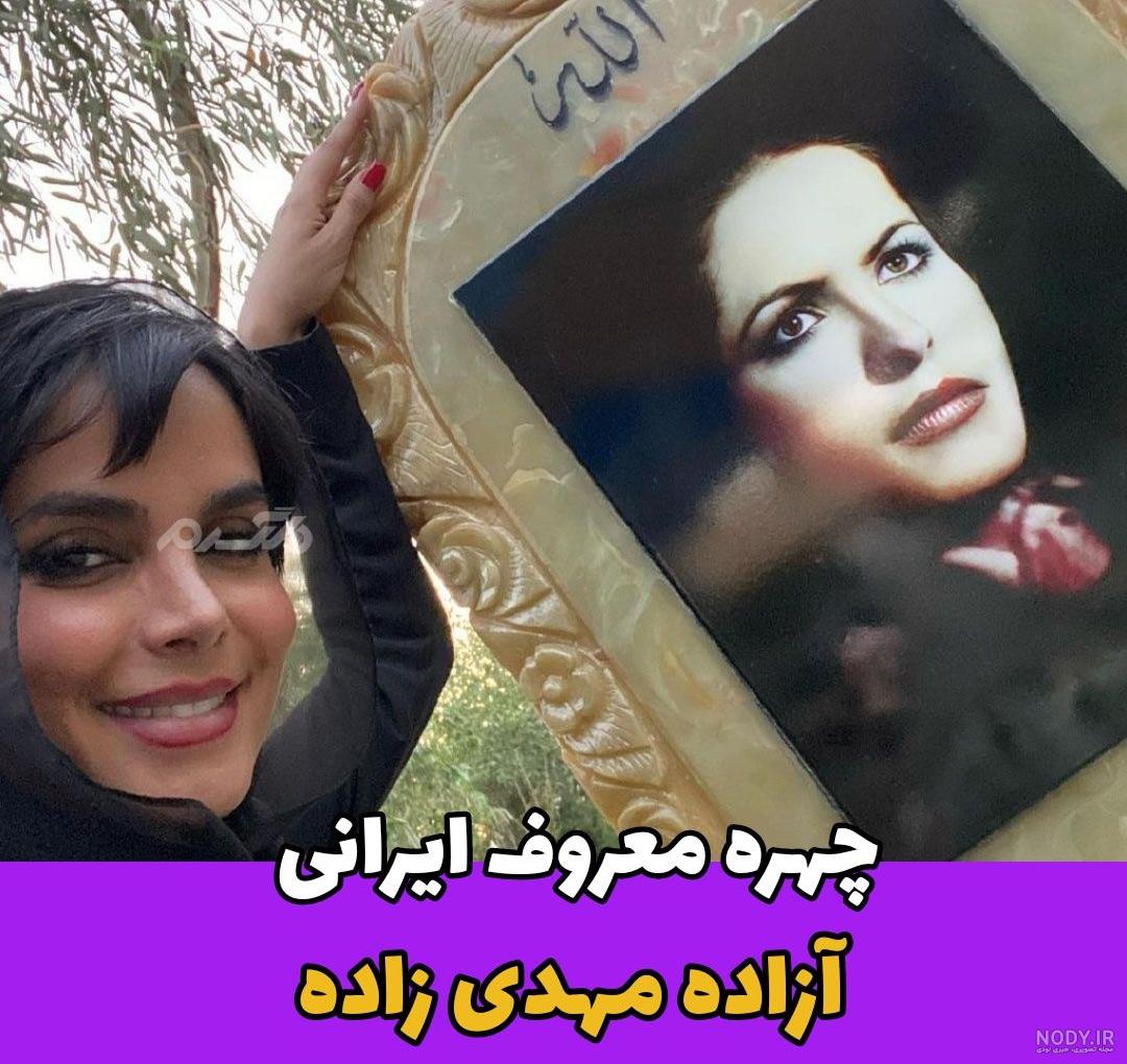 بیوگرافی آزاده مهدی زاده بازیگر سریال گردن زنی + عکس بیوگرافی آزاده مهدی زاده بازیگر سریال گردن زنی + عکس