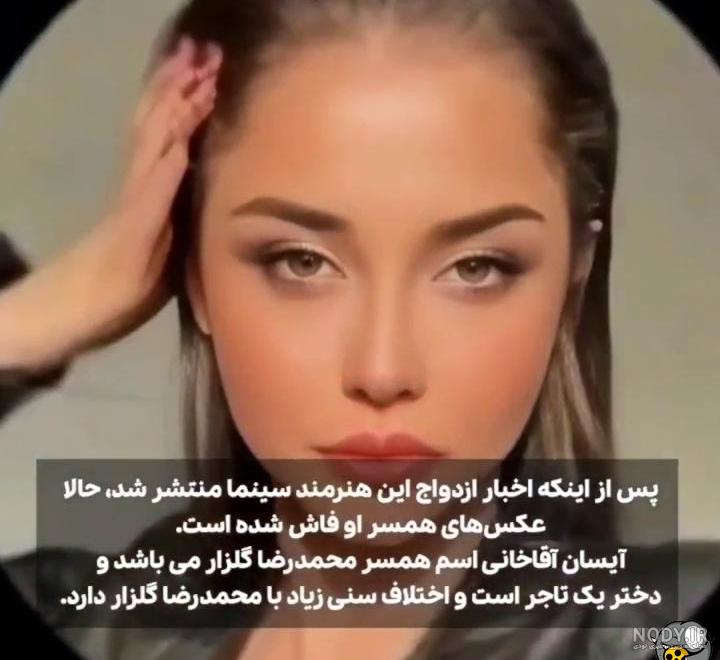بیوگرافی آیسان آقاخانی ⚡ آیسان آقاخانی همسر محمدرضا گلزار - ویرگول بیوگرافی آیسان آقاخانی ⚡ آیسان آقاخانی همسر محمدرضا گلزار - ویرگول