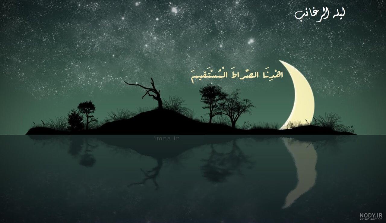جملات شب آرزوها (لیله الرغائب) با چند عکس نوشته زیبا جملات شب آرزوها (لیله الرغائب) با چند عکس نوشته زیبا