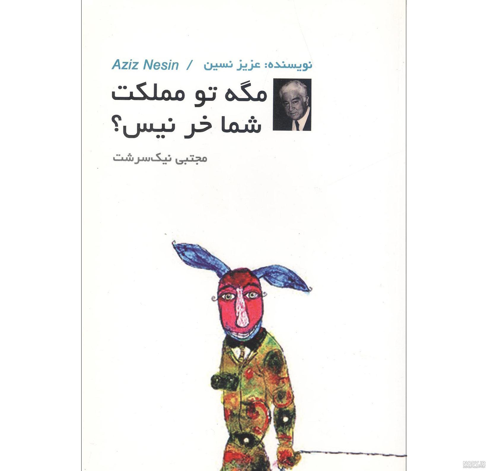 خر - معنی در دیکشنری آبادیس خر - معنی در دیکشنری آبادیس