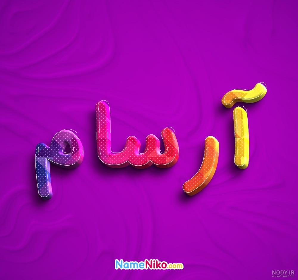 دانلود استیکر اسم آرسام به زبان تورکی آذربایجانی – قونشو دانلود استیکر اسم آرسام به زبان تورکی آذربایجانی – قونشو