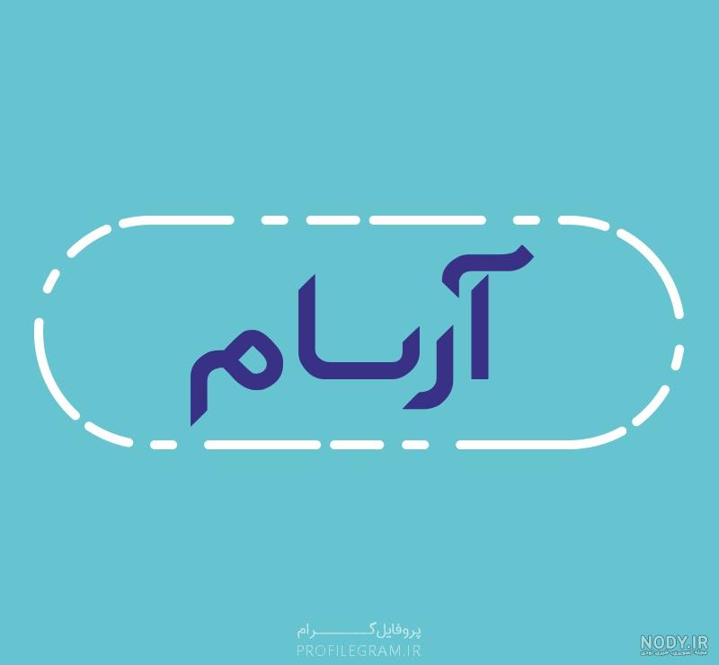 دانلود عکس آرسام - عکس نودی دانلود عکس آرسام - عکس نودی