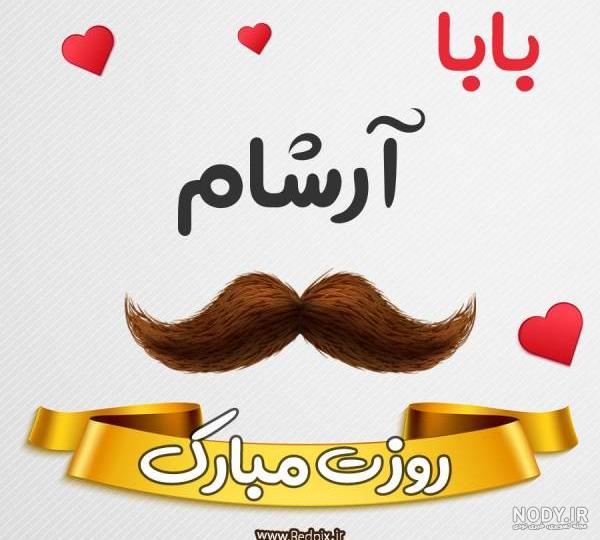 عکس آرشام تولدت مبارک - عکس نودی عکس آرشام تولدت مبارک - عکس نودی