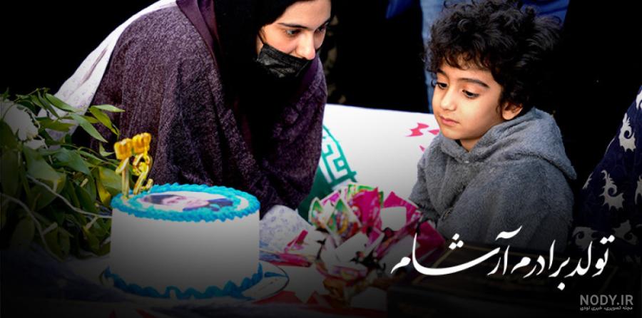 عکس آرشام تولدت مبارک - عکس نودی عکس آرشام تولدت مبارک - عکس نودی