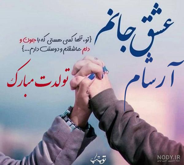 عکس های تولد آرسام عکس های تولد آرسام