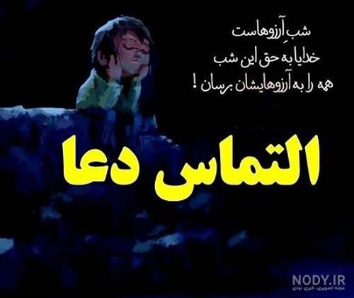 عکس راجب شب ارزوها عکس راجب شب ارزوها