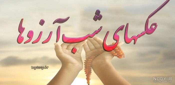 عکس شب آرزوها | عکس پروفایل شب آرزوها و لیله الرغائب - ستاره عکس شب آرزوها | عکس پروفایل شب آرزوها و لیله الرغائب - ستاره