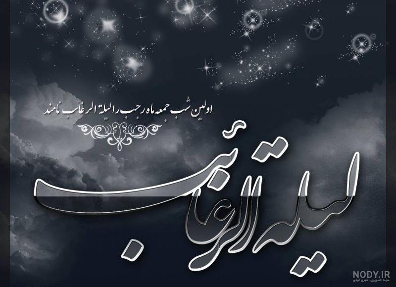 عکس شب آرزوها | عکس پروفایل شب آرزوها و لیله الرغائب - ستاره عکس شب آرزوها | عکس پروفایل شب آرزوها و لیله الرغائب - ستاره