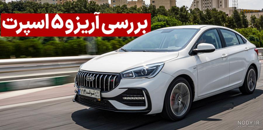عکس ماشین آریزو ۵ توربو عکس ماشین آریزو ۵ توربو
