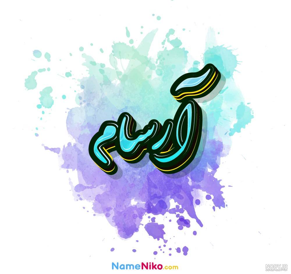 عکس نوشته آرشام تولدت مبارک + متن تبریک تولد - عکس پروفایل عکس نوشته آرشام تولدت مبارک + متن تبریک تولد - عکس پروفایل
