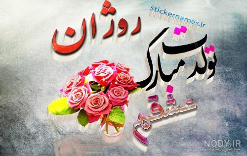 عکس نوشته آرشام جان تولدت مبارک عکس نوشته آرشام جان تولدت مبارک