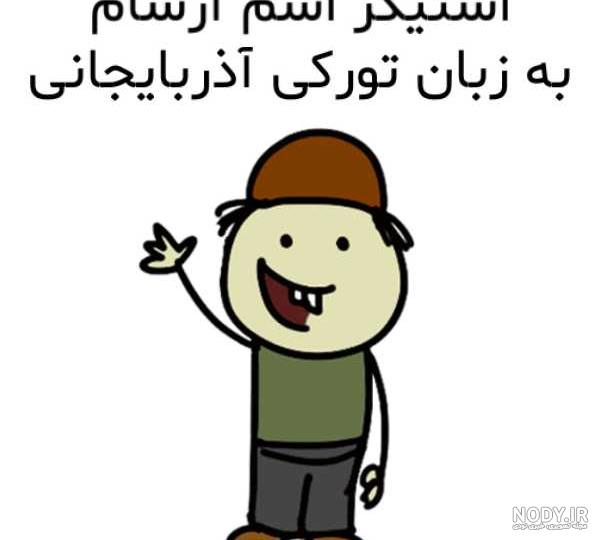 عکس نوشته آرشام - عکس نودی عکس نوشته آرشام - عکس نودی