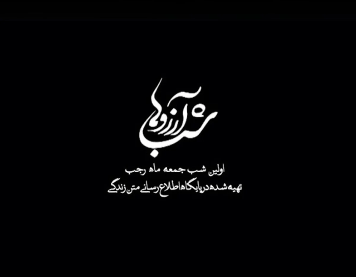 عکس نوشته زیبا شب ارزوها - عکس نودی عکس نوشته زیبا شب ارزوها - عکس نودی