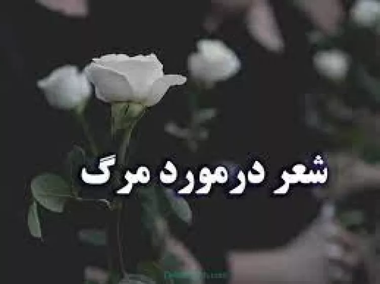 عکس نوشته غمگین مرگ سری جدید | عکس نوشته غمگین درباره مرگ