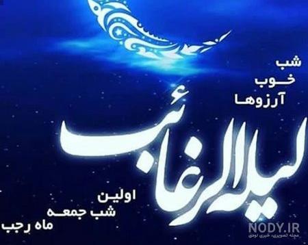 متن شب آرزوها ۱۴۰۱ + استوری، پیام تبریک، دعا، عکس و دلنوشته لیله الرغائب - ایمنا متن شب آرزوها ۱۴۰۱ + استوری، پیام تبریک، دعا، عکس و دلنوشته لیله الرغائب - ایمنا