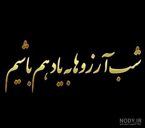 متن و پیام شب آرزوها و لیله الرغائب به دوست و رفیق + عکس نوشته و استوری متن و پیام شب آرزوها و لیله الرغائب به دوست و رفیق + عکس نوشته و استوری