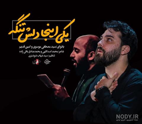 محرم ۱۴۰۳ امین قدیم | رادیو نینوا محرم ۱۴۰۳ امین قدیم | رادیو نینوا