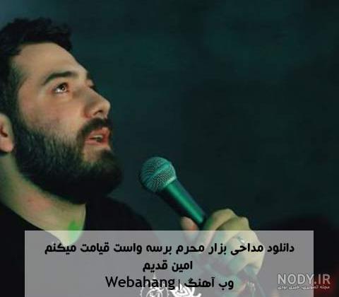 مداحی امین قدیم / گلچین نوحه های امین قدیم MP3 مداحی امین قدیم / گلچین نوحه های امین قدیم MP3