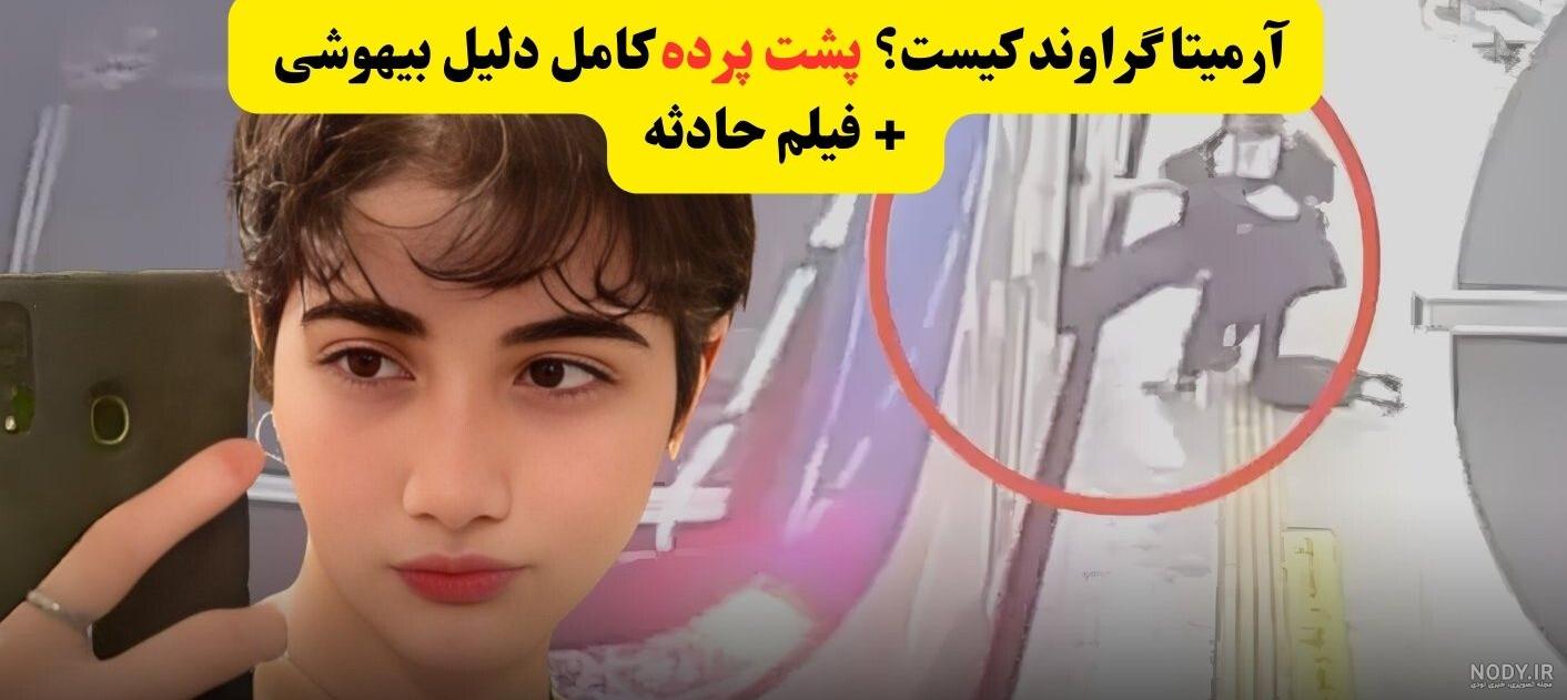 مرگ مغزی «آرمیتا گراوند» قطعی به نظر می‌رسد - تابناک | TABNAK