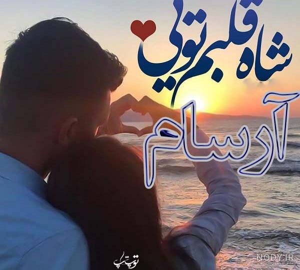 نام نیکو *‿*] معنی اسم آرسام ** آپدیت 1402 ** | برای مشاهده همه معنی‌های اسم  آرسام کلیک کنید.