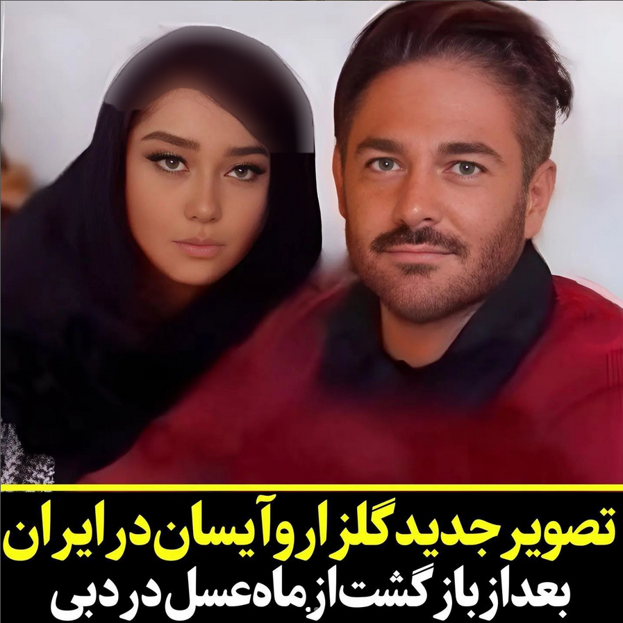 عکس گلزار و همسرش ایسان
