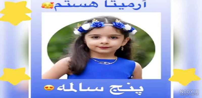 چند عکس از آرمیتا و از بچگی آرمیتا.ساخت خودم
