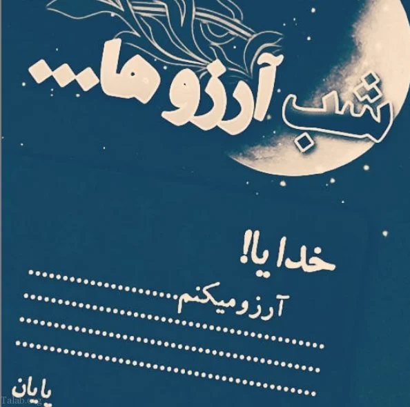 کاملترین مجموعه عکس پروفایل برای شب آرزوها و لیله الرغائب کاملترین مجموعه عکس پروفایل برای شب آرزوها و لیله الرغائب
